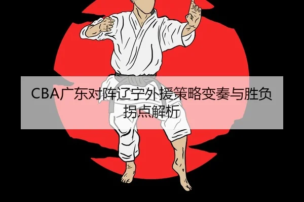 guang-dong-dui-zhen-liao-ning-wai-yuan-ce-lve-bian-zou-yu-sheng-fu-guai-dian-jie-xi-2-627.jpg