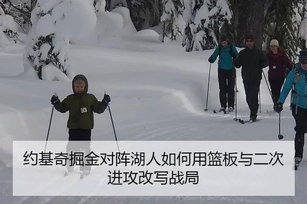 约基奇掘金对阵湖人如何用篮板与二次进攻改写战局
